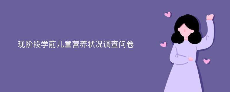 现阶段学前儿童营养状况调查问卷