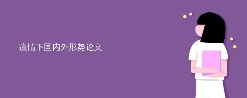 疫情下国内外形势论文