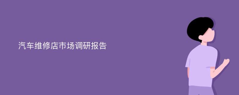 汽车维修店市场调研报告