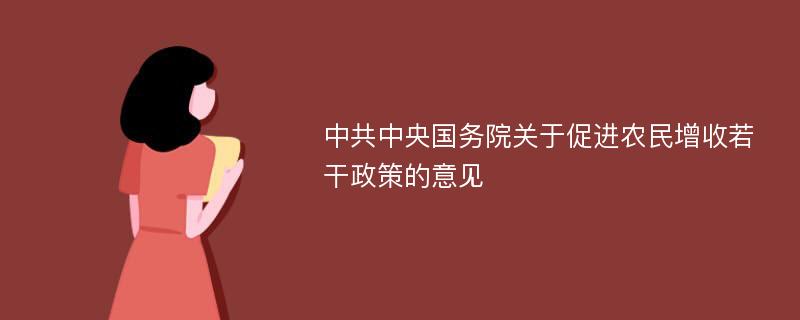 中共中央国务院关于促进农民增收若干政策的意见