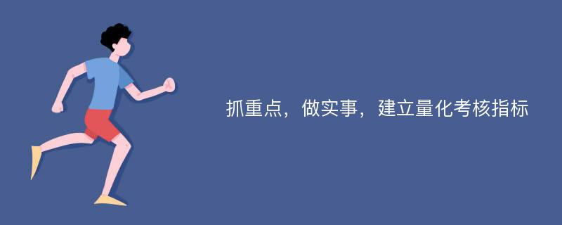 抓重点，做实事，建立量化考核指标