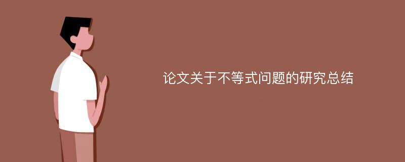 论文关于不等式问题的研究总结