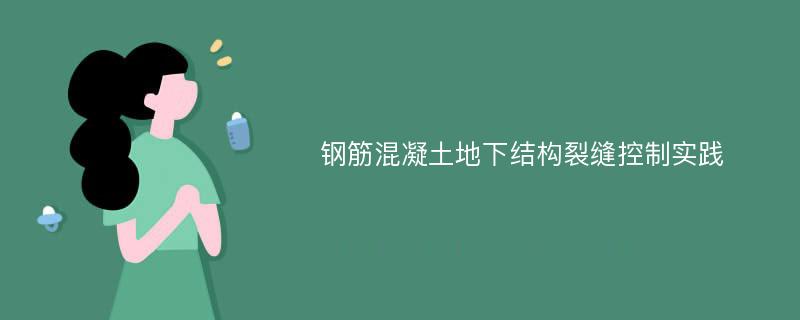 钢筋混凝土地下结构裂缝控制实践