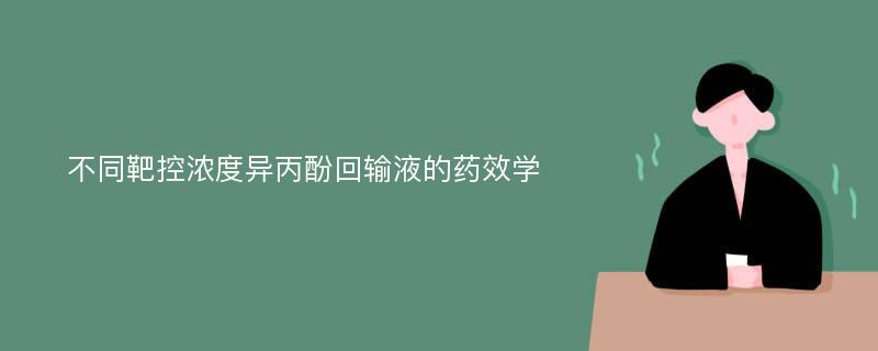 不同靶控浓度异丙酚回输液的药效学