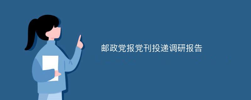 邮政党报党刊投递调研报告