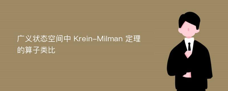 广义状态空间中 Krein-Milman 定理的算子类比