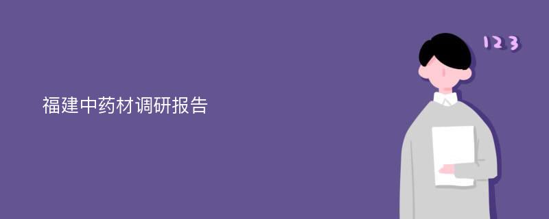 福建中药材调研报告