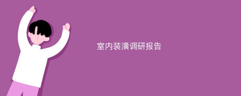 室内装潢调研报告