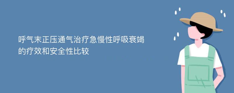 呼气末正压通气治疗急慢性呼吸衰竭的疗效和安全性比较