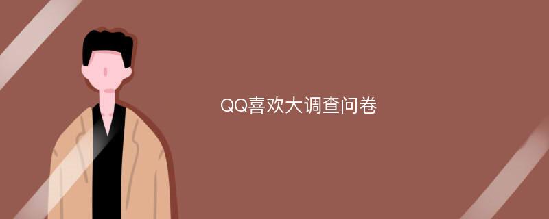 QQ喜欢大调查问卷