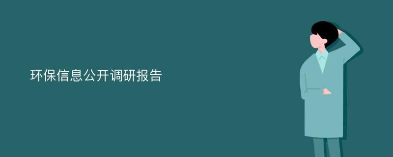 环保信息公开调研报告