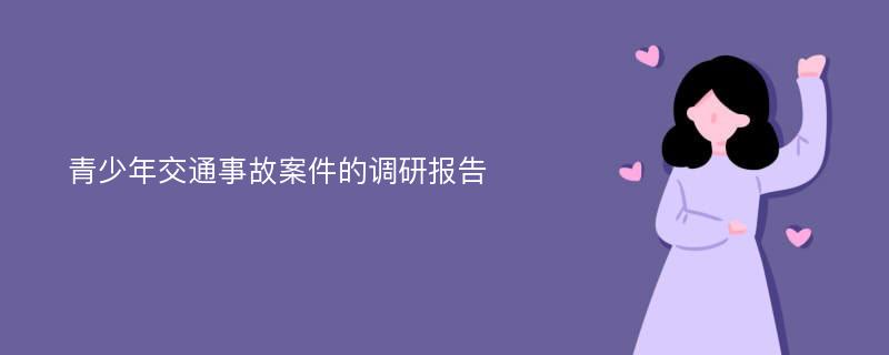 青少年交通事故案件的调研报告