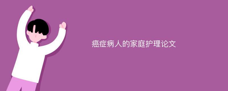 癌症病人的家庭护理论文