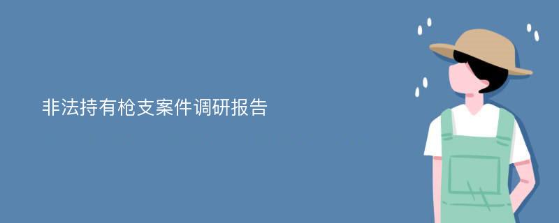 非法持有枪支案件调研报告