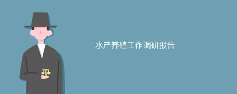 水产养殖工作调研报告