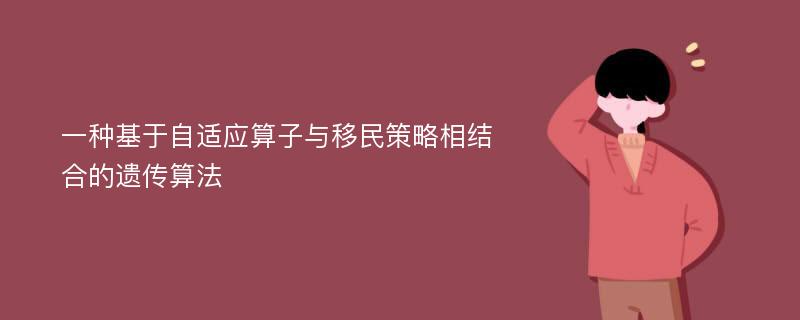 一种基于自适应算子与移民策略相结合的遗传算法