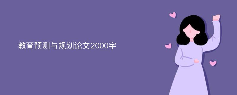 教育预测与规划论文2000字