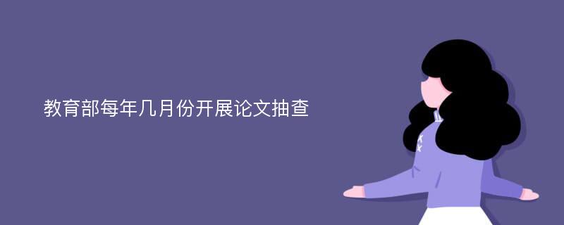 教育部每年几月份开展论文抽查