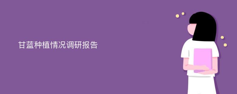 甘蓝种植情况调研报告