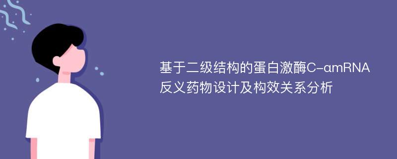 基于二级结构的蛋白激酶C-αmRNA反义药物设计及构效关系分析