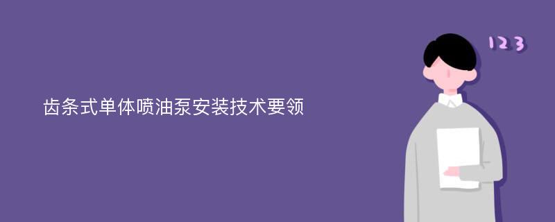 齿条式单体喷油泵安装技术要领