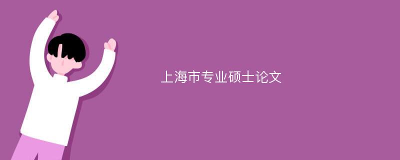 上海市专业硕士论文