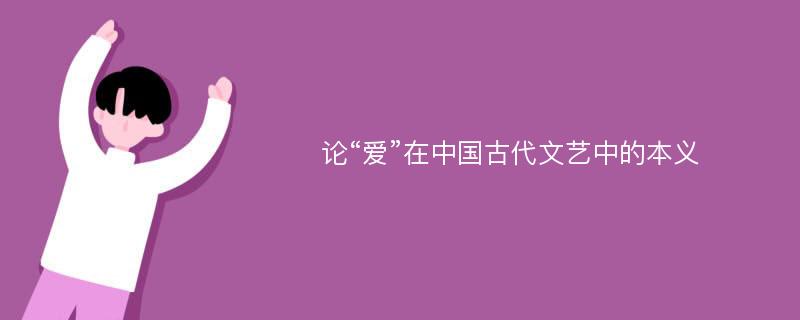 论“爱”在中国古代文艺中的本义