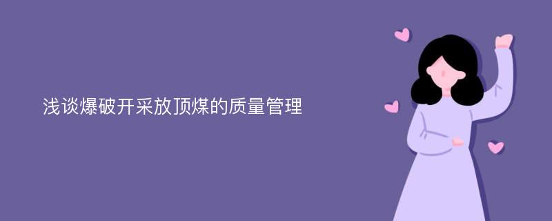 浅谈爆破开采放顶煤的质量管理