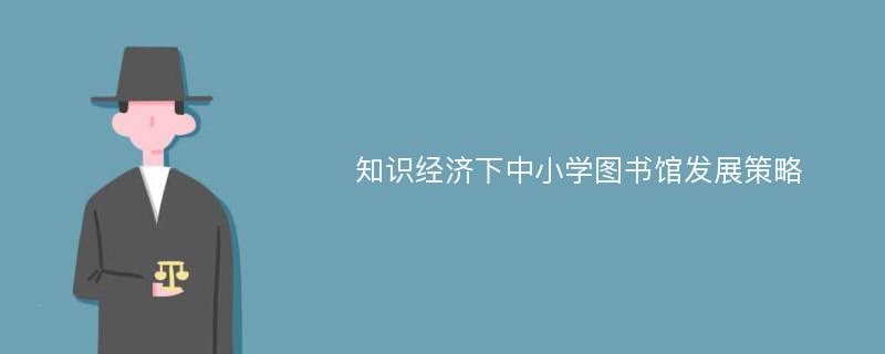 知识经济下中小学图书馆发展策略