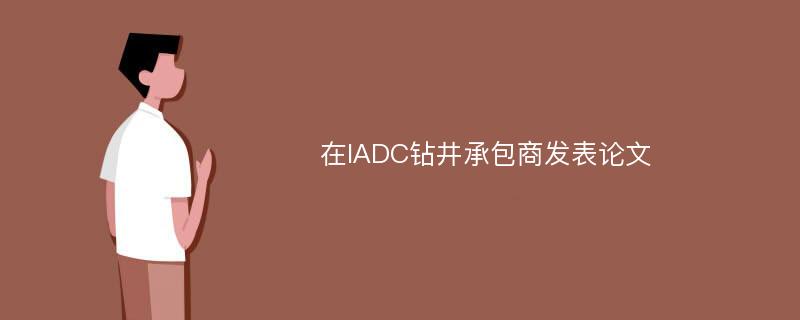 在IADC钻井承包商发表论文