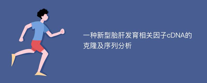 一种新型胎肝发育相关因子cDNA的克隆及序列分析