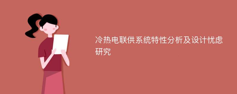 冷热电联供系统特性分析及设计忧虑研究