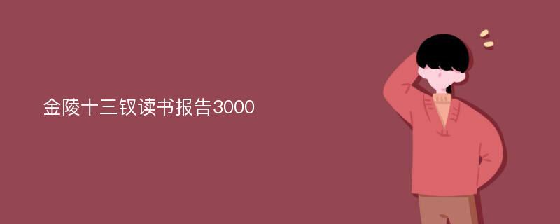 金陵十三钗读书报告3000