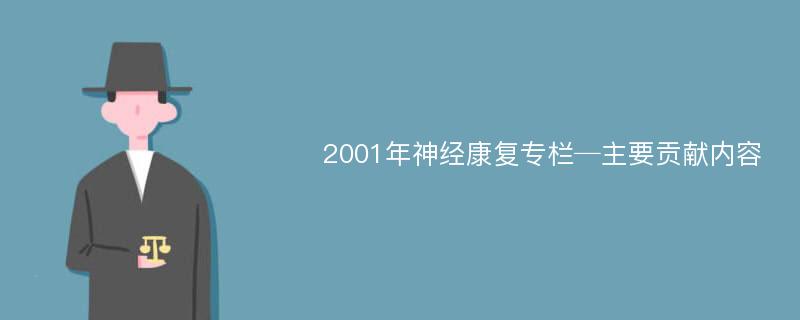 2001年神经康复专栏─主要贡献内容