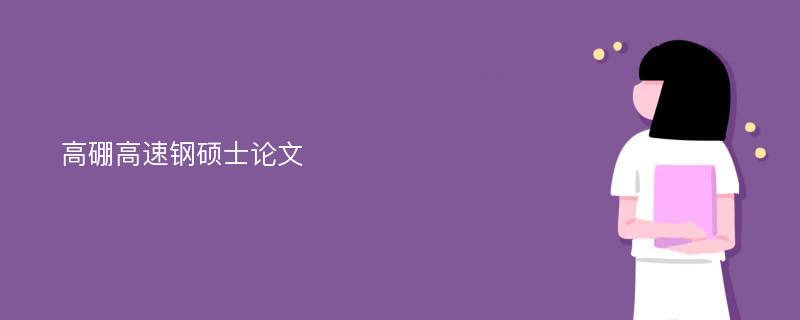 高硼高速钢硕士论文