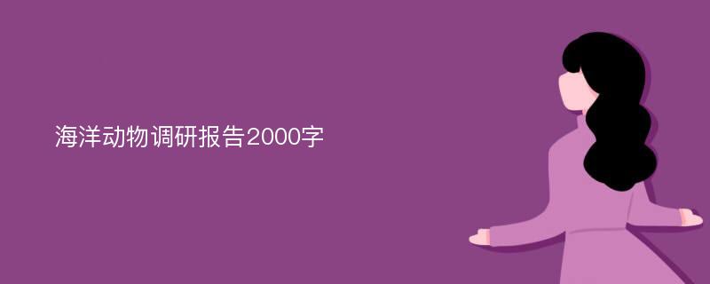 海洋动物调研报告2000字