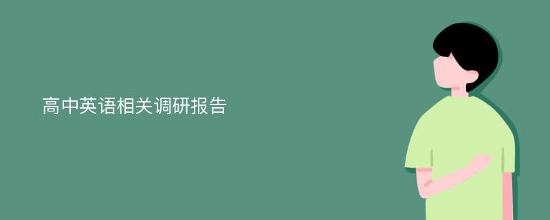 高中英语相关调研报告