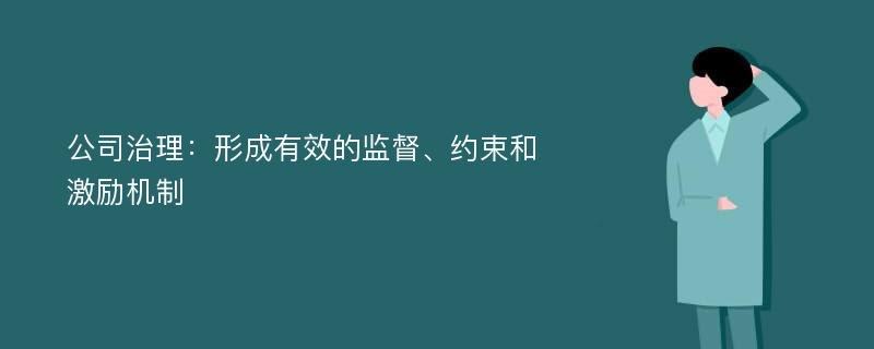 公司治理：形成有效的监督、约束和激励机制