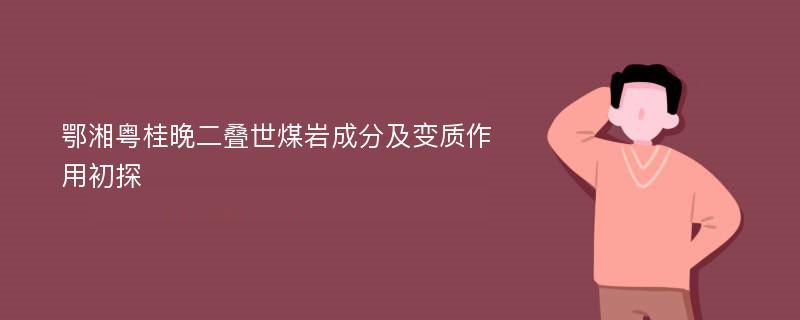 鄂湘粤桂晚二叠世煤岩成分及变质作用初探