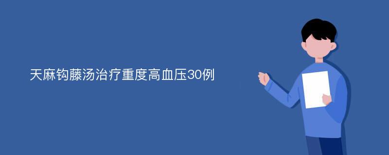 天麻钩藤汤治疗重度高血压30例