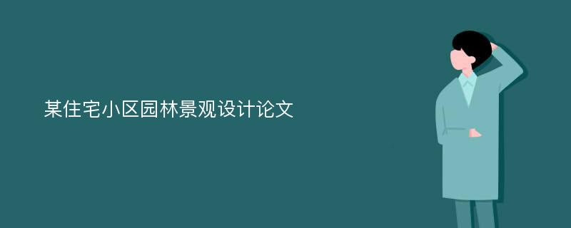 某住宅小区园林景观设计论文