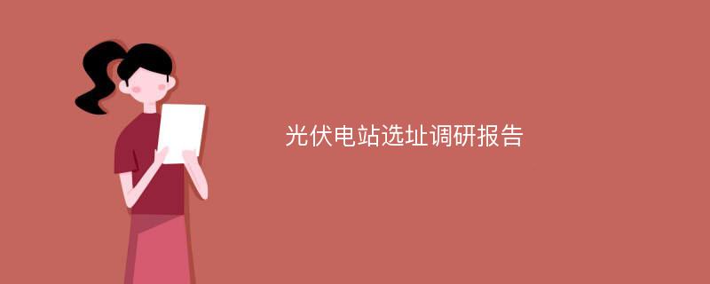 光伏电站选址调研报告