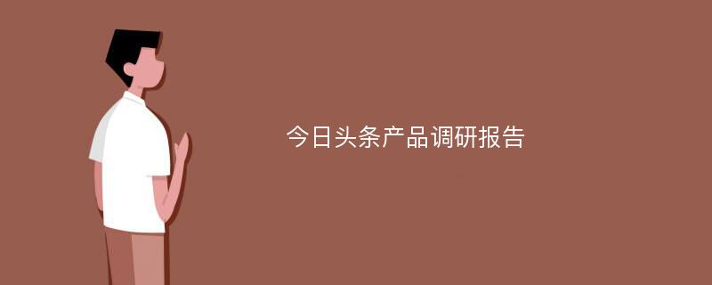 今日头条产品调研报告