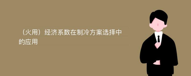 （火用）经济系数在制冷方案选择中的应用