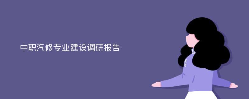 中职汽修专业建设调研报告