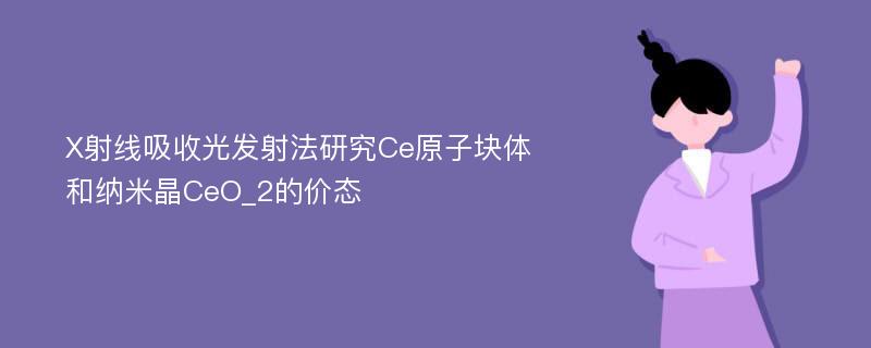 X射线吸收光发射法研究Ce原子块体和纳米晶CeO_2的价态