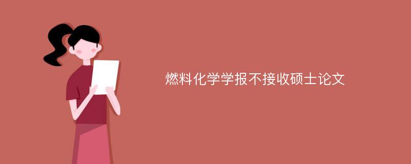 燃料化学学报不接收硕士论文