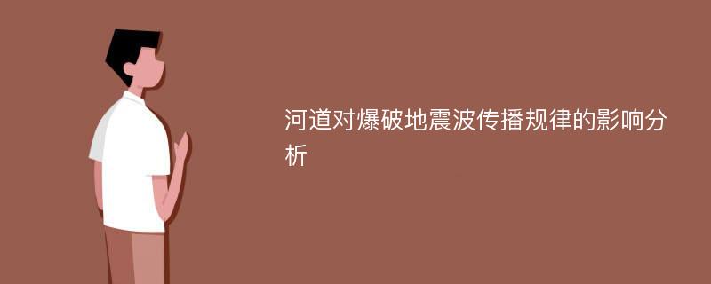 河道对爆破地震波传播规律的影响分析