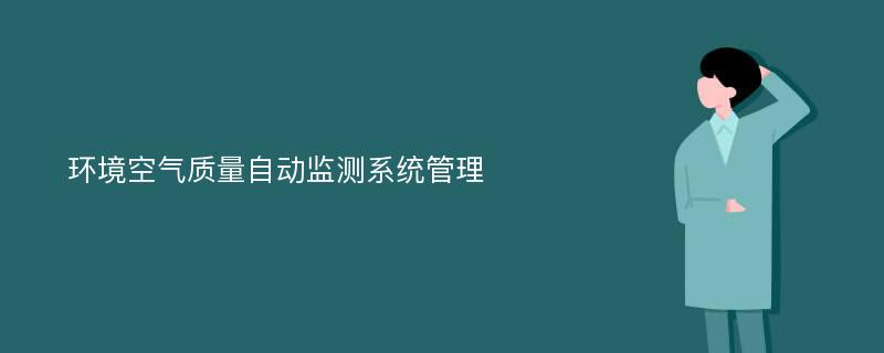 环境空气质量自动监测系统管理