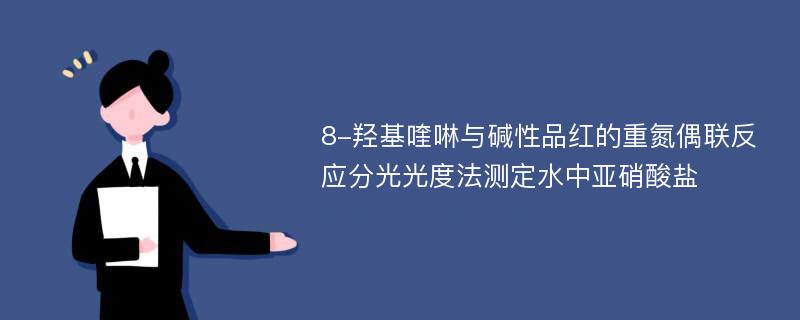 8-羟基喹啉与碱性品红的重氮偶联反应分光光度法测定水中亚硝酸盐